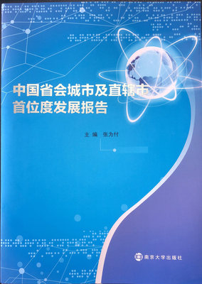 正版图书 中国省会城市及直辖市首位度发展报告 张为付 主编 南大出版社旗舰店