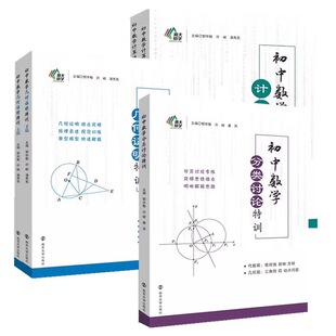 南大励学 初中数学特训系列 计算特训 几何证明特训 分类讨论特训 郭华敏主编 南京大学出版社