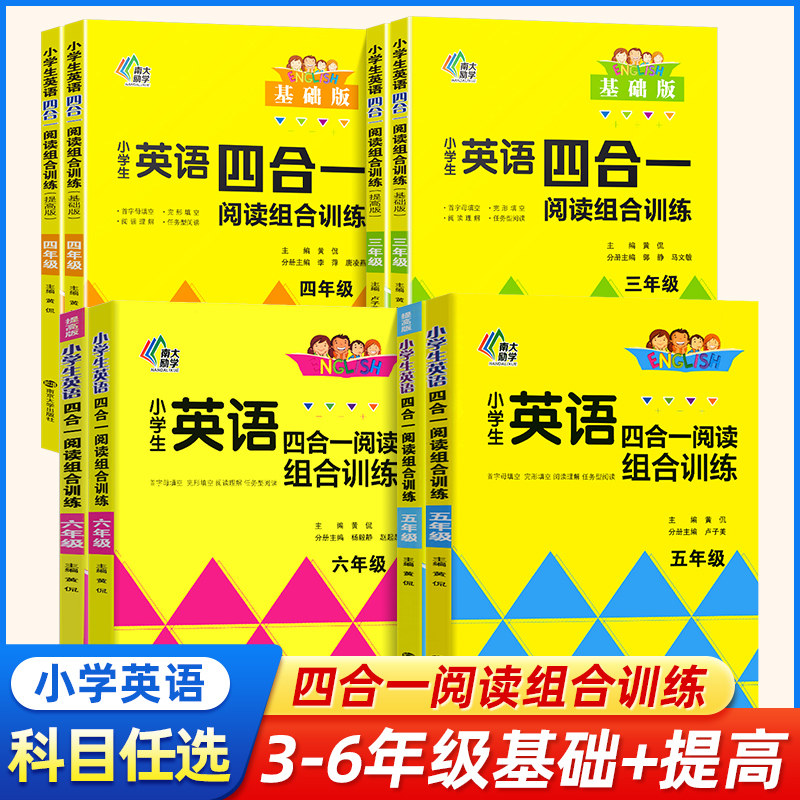 【年级任选】 小学生英语四合一阅读组合训练三四五六年级3456年级 南大励学 小学首字母填空完型填空阅读理解任务型阅读人