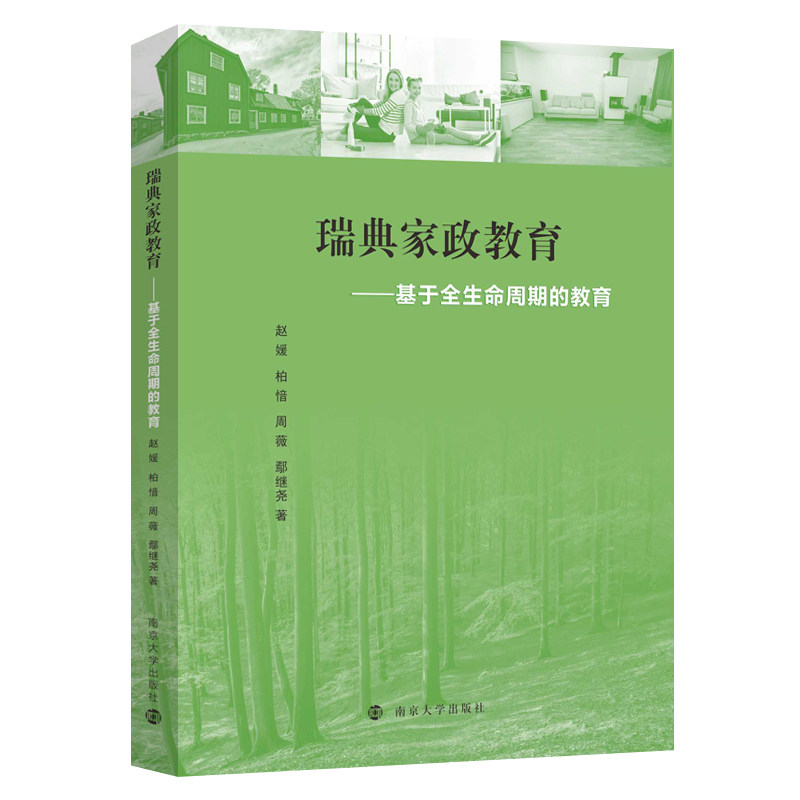 瑞典家政教育 赵媛,柏愔,周薇,鄢继尧 编著 南京大学出版社 9787305274732