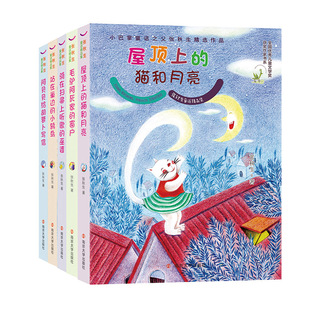 张秋生童话精品集 站在巢边的小鸫鸟 毛驴阿灰家的窗户 骑在扫帚上听歌的巫婆 屋顶上的猫和月亮 阿贝贝给胡萝卜写信