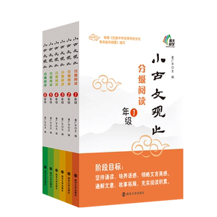 正版包邮【24年新版年级任选】小古文观止·分级阅读  姜广平 123456年级南大励学 小学生寒暑假阅读课外读物书古典文学国学散文