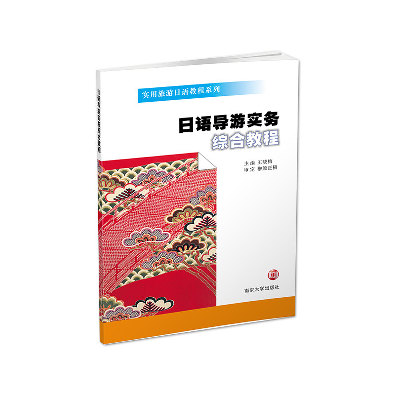 日语导游实务综合教程 实用旅游日语教程系列  南京大学出版社 9787305084782