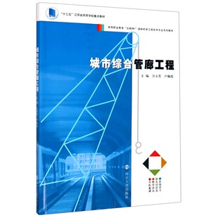 城市综合管廊工程 仝小芳,卢佩霞 主编 南京大学出版社 9787305234316