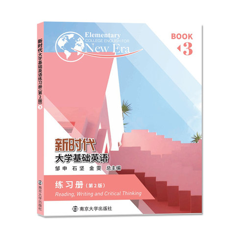 新时代大学基础英语练习册3（第2版）9787305255366 南京大学出版社