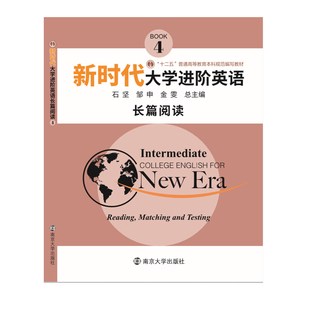 教材 南京大学出版 新时代大学进阶英语长篇阅读4 带学习卡 社 9787305230899 正版