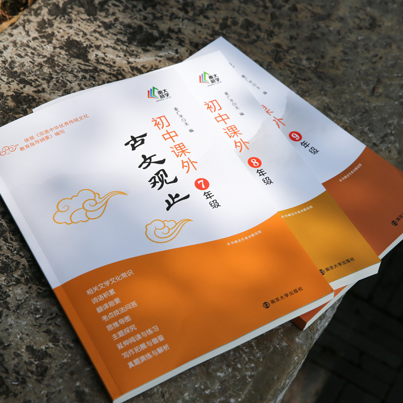 【年级任选】初中课外古文观止 七八九年级 姜广平 编著 南京大学出版社 南大励学 初中古文辅导书