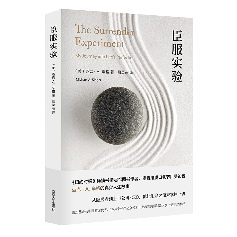 正版图书 臣服实验 迈克•A. 辛格(Michael A. Singer) 著 易灵运 译 心灵励志 南京大学出版社旗舰店