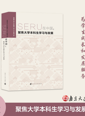 SERU在中国：聚焦大学本科生学习与发展 常桐善 等编著 南京大学出版社 9787305239779 大学生学习研究与发展