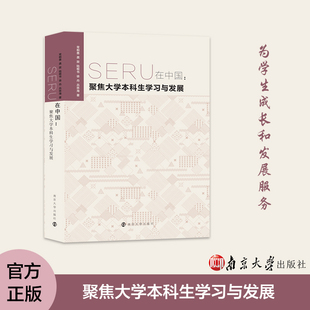 9787305239779 SERU在中国：聚焦大学本科生学习与发展 大学生学习研究与发展 社 南京大学出版 常桐善 等编著