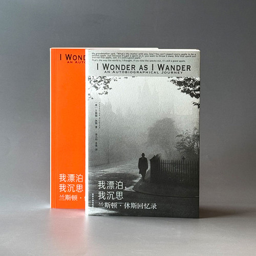 我漂泊，我沉思:兰斯顿·休斯回忆录 雅众 9787305299599 兰斯顿·休斯 著 南京大学出版社