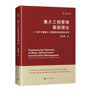 图书 南京大学出版 重大工程管理基础理论 理论 社 源于中国重大工程管理实践 正版