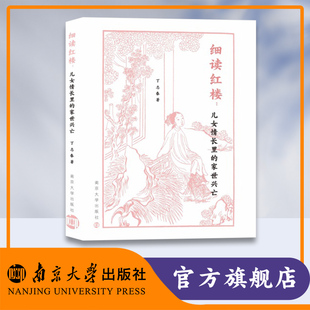 细读红楼：儿女情长里的家世兴亡 丁志春 著 南京大学出版社 9787305274022