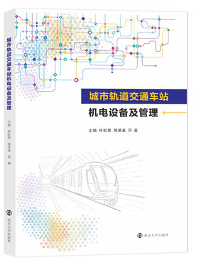 城市轨道交通车站机电设备及管理 何松原,周昱英,邓嘉 编著 南京大学出版社 9787305274701