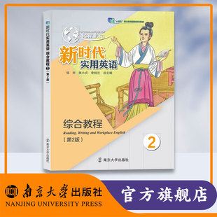 新时代实用英语综合教程2 第2版 邹申 9787305247378 一书一码 徐小贞 李桂兰