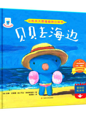 贝贝去海边 南京大学出版社旗舰店