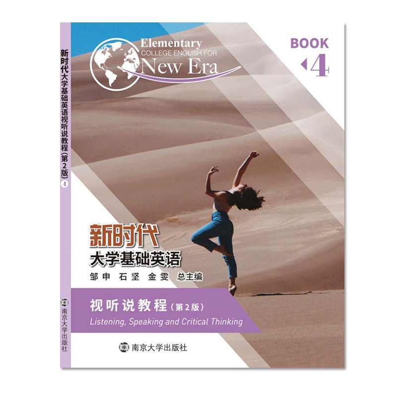 一书一码 新时代大学基础英语视听说教程4（第2版） 石坚、邹申、金雯 南京大学出版社 9787305255410