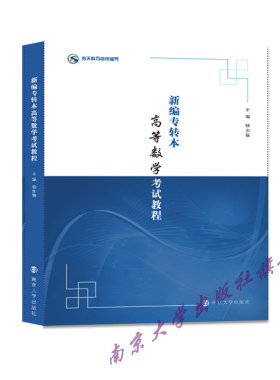 新编专转本高等数学考试教程