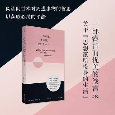 我看见，我倾听，我思索 吉奥乔·阿甘本晚年哲思精粹 守望者雅众联合出品 南京大学出版社 9787305284380