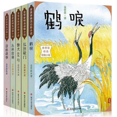 金曾豪精品动物小说全5册