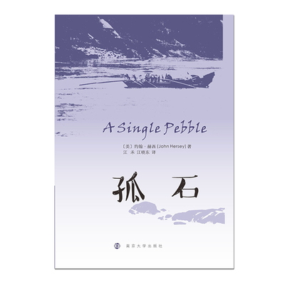 孤石 约翰·赫西 著 南京大学出版社9787305288913