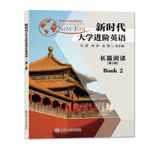 新时代大学进阶英语长篇阅读2