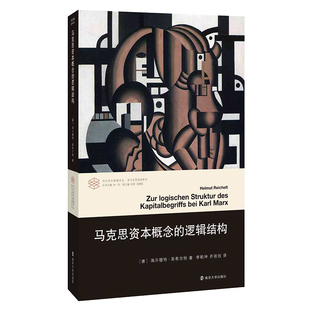 马克思资本概念的逻辑结构 当代学术棱镜译丛