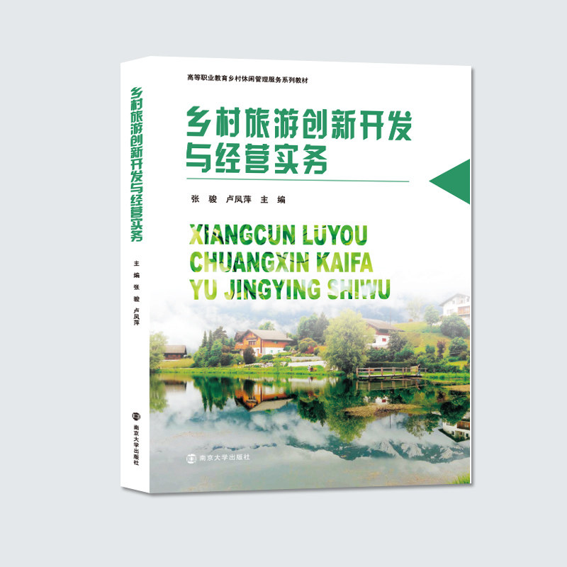 乡村旅游创新开发与经营实务 张骏 卢凤萍 等编著 南京大学出版社 9787305246999怎么看?
