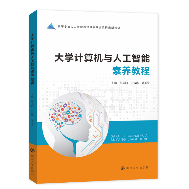 大学计算机与人工智能素养教程 印志鸿，白云璐，金玉琴 编著 南京大学出版社 9787305295515