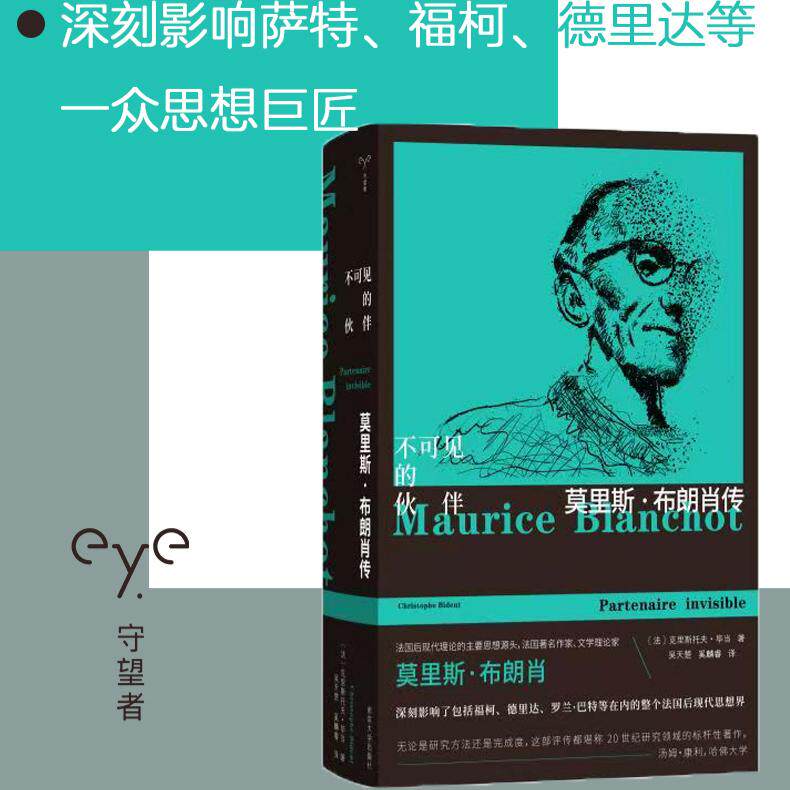 莫里斯·布朗肖传:不可见的伙伴 守望者传记 9787305300622 克里斯托夫·毕当 著 南京大学出版社 - 实物图