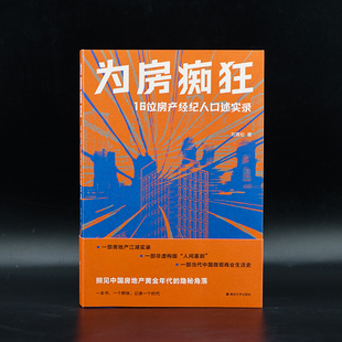 为房痴狂:16位房产经纪人口述实录 刘青松 编著 南京大学出版社 9787305270765