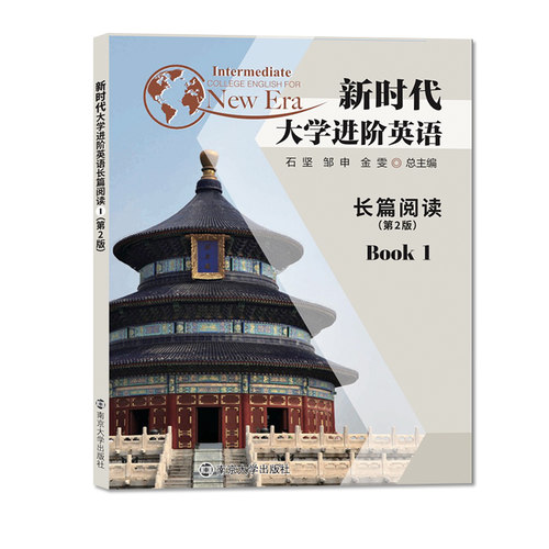 新时代大学进阶英语长篇阅读1 第二版 9787305255229 南京大学出版社