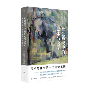 社会系统中的艺术与文学 当代学术棱镜译丛 南京大学出版社 9787305288623