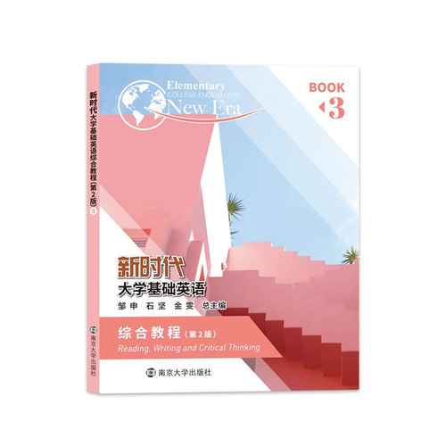 新时代大学基础英语综合教程3（第2版）9787305255281 南京大学出版社