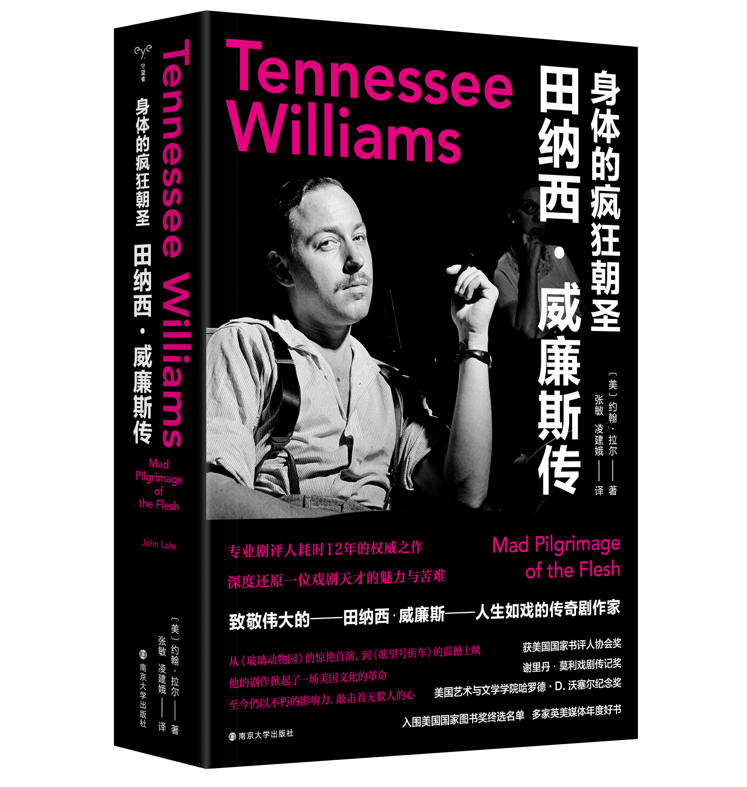 身体的疯狂朝圣：田纳西·威廉斯传 （美）约翰·拉尔 编著 南京大学出版社 9787305269264