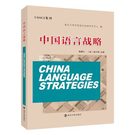 中国语言战略vlo.12 CSSCI集刊2025年第一期 南京大学中国语言战略研究中心编 陈新仁,徐大明主编 南京大学出版社 9787305293092