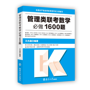 管理类联考数学必做1600题 王杰通 编著 南京大学出版社 9787305290893