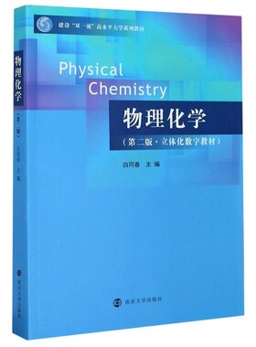 物理化学白同春主编南京大学