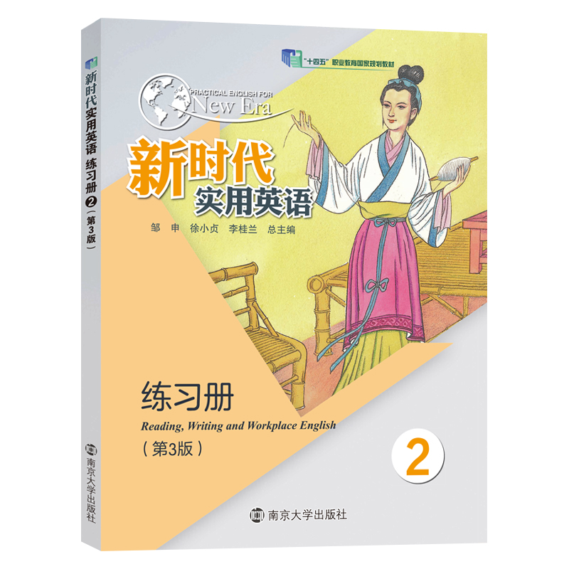 新时代实用英语练习册2 (第3版) 邹申,徐小贞,李桂兰 编著 南京大学出版社 9787305291777