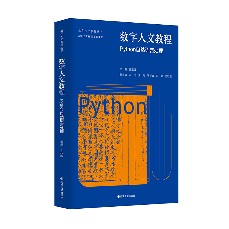 数字人文教程Python自然语言处