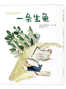 一条生鱼（日）佐野洋子著 唐亚明译 官方旗舰店