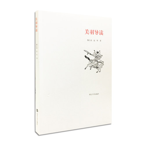 关羽导读 柳江南 张隼著 官方旗舰店