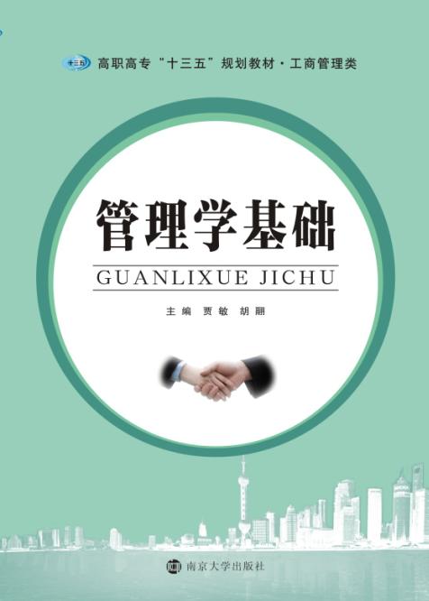 正版教材 工商管理类 管理学基础 南京大学出版社