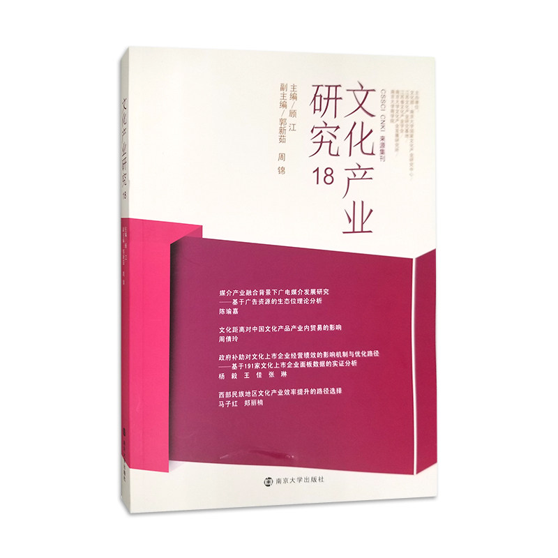 文化产业研究 18  顾江 主编 cssci cnki 来源期刊  南京大学出版社