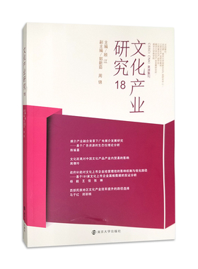 文化产业研究 18  顾江 主编 CSSCI CNKI 来源期刊  南京大学出版社