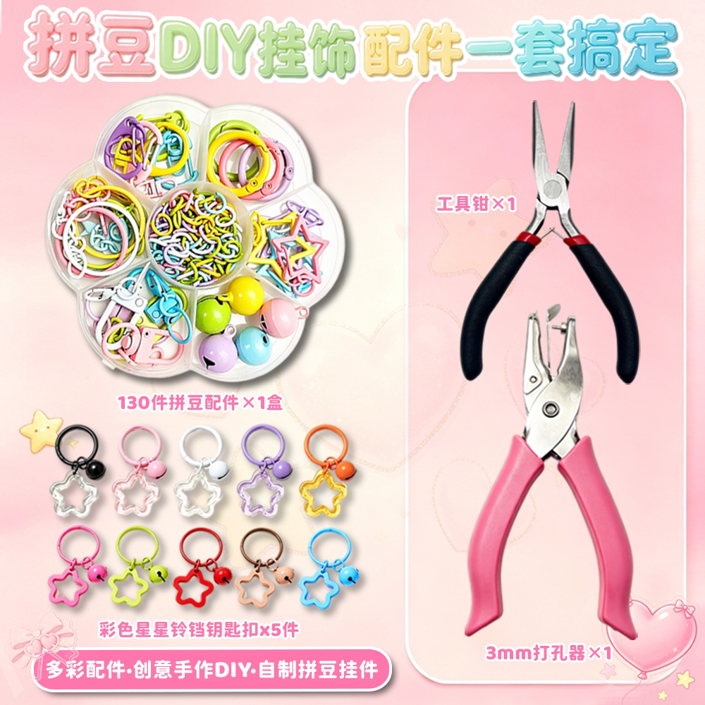 拼豆打孔器钥匙扣配件套装星星铃铛扣DIY挂件手工材料包全套工具