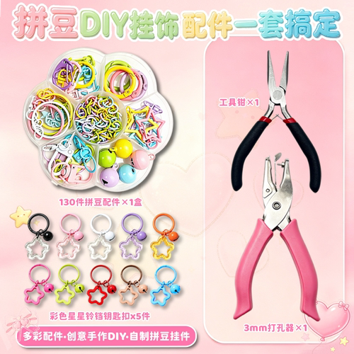 拼豆打孔器星星铃铛扣DIY套装