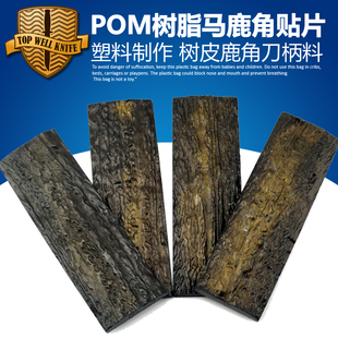 马鹿角贴片刀柄材料 鹿角刀柄材料 POM树脂刀柄 鹿角片 刀柄材料