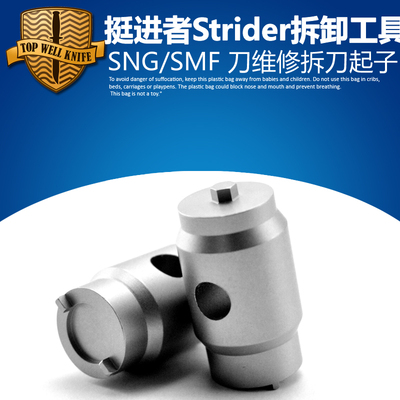 挺进者StriderSNG SMF拆卸工具 ST拆刀工具 挺进者螺丝刀 扳手