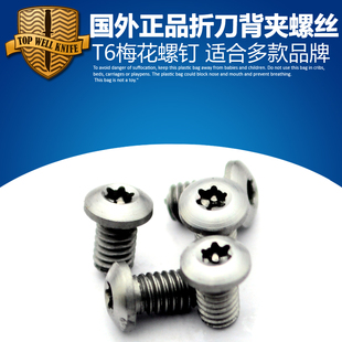 不锈钢T6梅花螺丝钉 折刀背夹螺丝钉配件 爱默生ZT背夹螺丝背夹钉